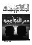 سر التوأمين