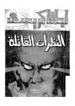 النظرات القاتلة