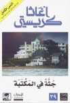 جثة في المكتبة 