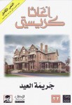جريمة العيد