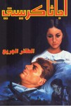 الطائر الجريح