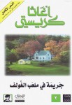 جريمة في ملعب الغولف