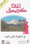 فيي النهاية يأتي الموت