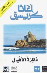 ذاكرة الأفيال