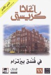 في فندق بيترام