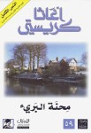 محنة البري