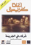 شركاء في الجريمة