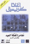 مغامرة كعكعة العيد