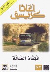 انتقام العدالة