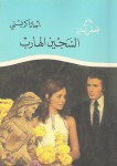 السجين الهارب