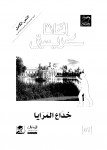 خداع المرايا