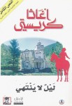 ليل لا ينتهي