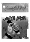 القاتل الغامض
