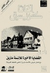 القضايا الأخيرة للآنسة ماربل