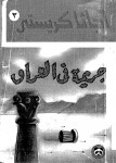 جريمة في العراق