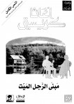 مبنى الرجل الميت