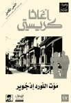 موت اللورد إدجوير