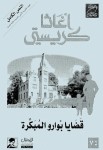 قضايا بوارو المبكرة