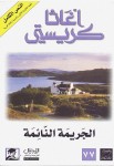 الجريمة النائمة