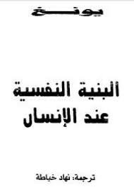 البنية النفسية عند الإنسان