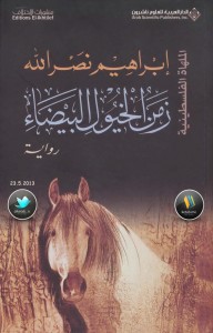 زمن الخيول البيضاء