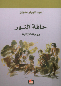 حافة النور ؛ رواية ثلاثية