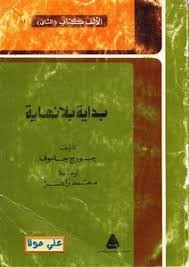 بداية بلا نهاية