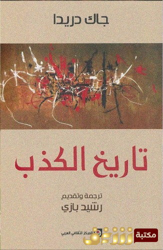 كتاب تاريخ الكذب للمؤلف جاك دريدا