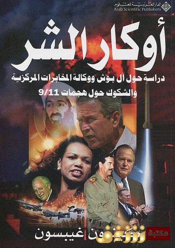 كتاب  أوكار الشر للمؤلف كينيون غيبسون