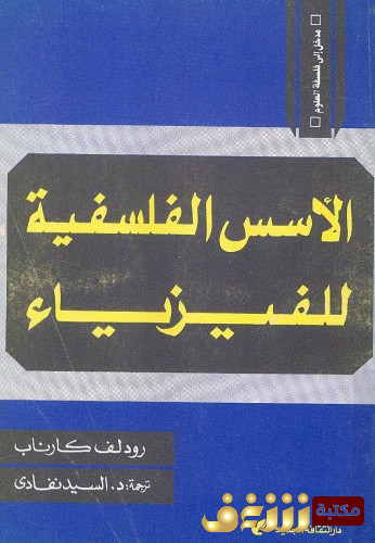 كتاب الأسس الفلسفية للفيزياء للمؤلف رودلف كارناب