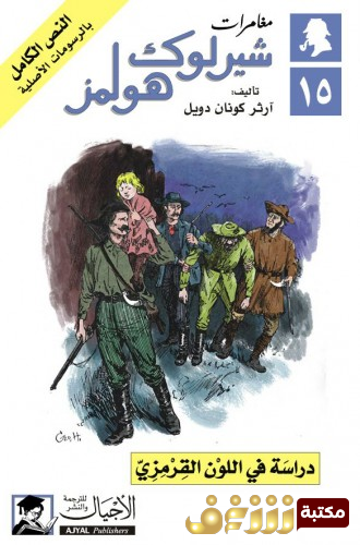رواية  دراسة في اللون القرمزي (مغامرات شيرلوك هولمز) للمؤلف  آرثر كونان دويل