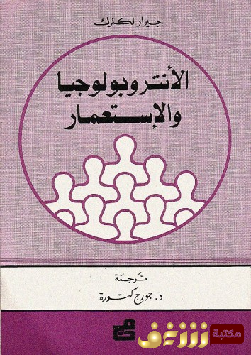 كتاب الأنثربولوجيا والاستعمار للمؤلف جيرار ليكلرك