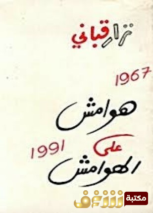 ديوان هوامش على الهوامش للمؤلف نزار قباني