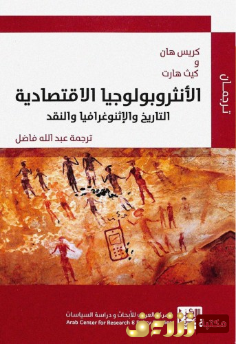 كتاب الأنثربولوجيا الاقتصادية ؛ التاريخ والإثنوغيرافيا والنقد ، بالاشتراك مع كيث هارت للمؤلف كريس هان
