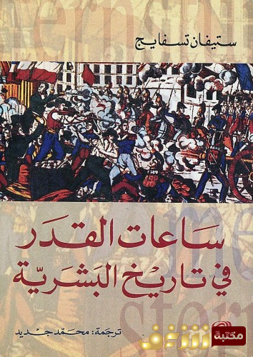 كتاب ساعات القدر في تاريخ البشرية للمؤلف ستيفان زفايغ