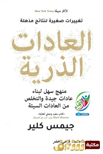 كتاب العادات الذرية  للمؤلف جيمس كلير