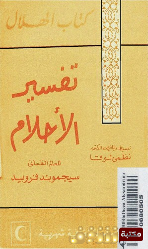 تفسير الأحلام حسب علم النفس - مقدمة
