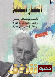 كتاب انتصار السعادة للمؤلف برتراند رسل