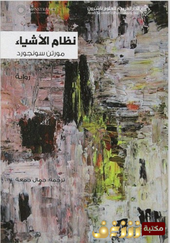 كتاب نظام الأشياء  للمؤلف مورتن سونجورد