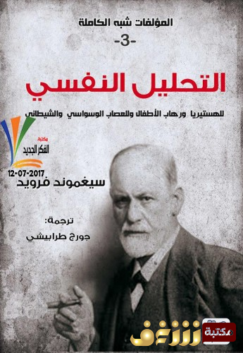 كتاب التحليل النفسي للهستيريا ورهاب الأطفال وللعصاب الوسواسي والشيطاني للمؤلف سيغموند فرويد