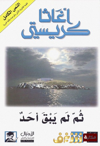 كتاب ثم لم يبق أحد للمؤلف أجاثا كريستي