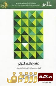كتاب صندوق النقد الدولي للمؤلف ارنست فولف
