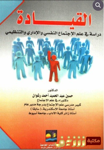 كتاب  القيادة ؛ دراسة في علم الاجتماع النفسي والإداري والتنظيمي للمؤلف حسين عبدالحميد أحمد رشوان