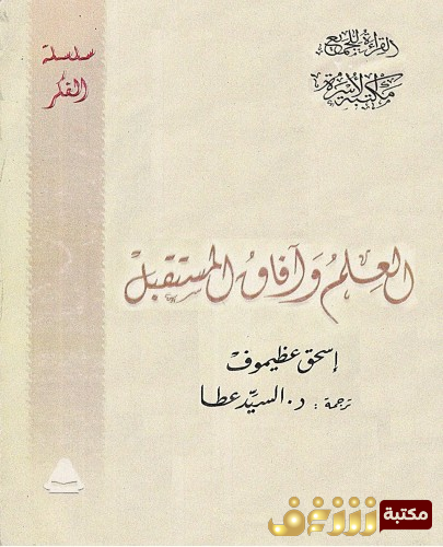 كتاب العلم وآفاق المستقبل.. للمؤلف اسحق عظيموف