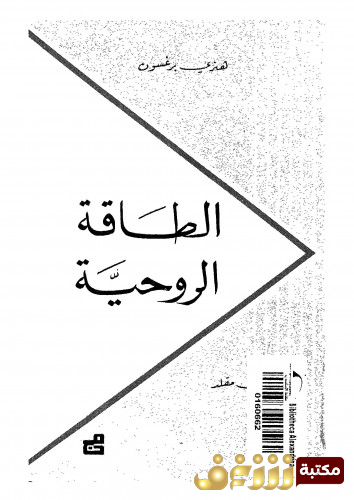 كتاب الطاقة الروحية للمؤلف هنري برجسون