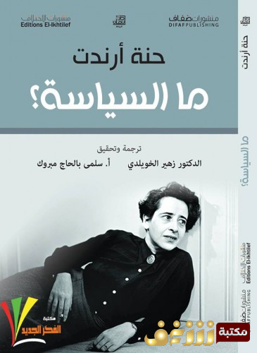 كتاب ما السياسة للمؤلف حنة أرندت