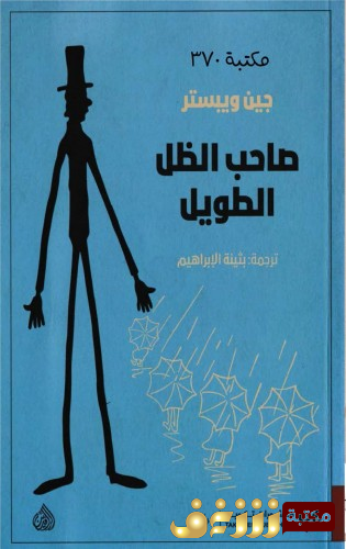 رواية صاحب الظل الطويل للمؤلف جين ويستر