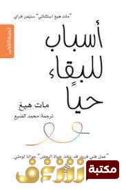 كتاب أسباب للبقاء حياً للمؤلف مات هيغ