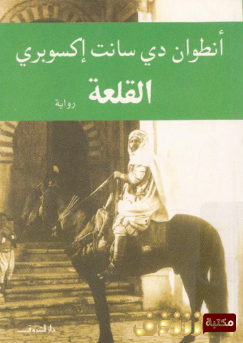 رواية القلعة .. للمؤلف أنطون دي سانت إكسوبري