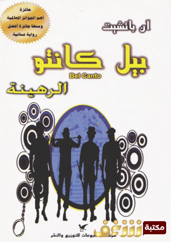 رواية بيل كانتو الرهينة للمؤلف آن باتشيب